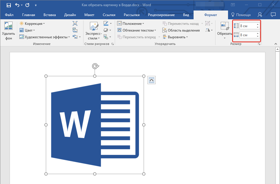 Word изменение. Размер рисунка в Ворде. Как развернуть картинку в Ворде. Как изменить размер рисунка в Ворде. Картинки для ворда.