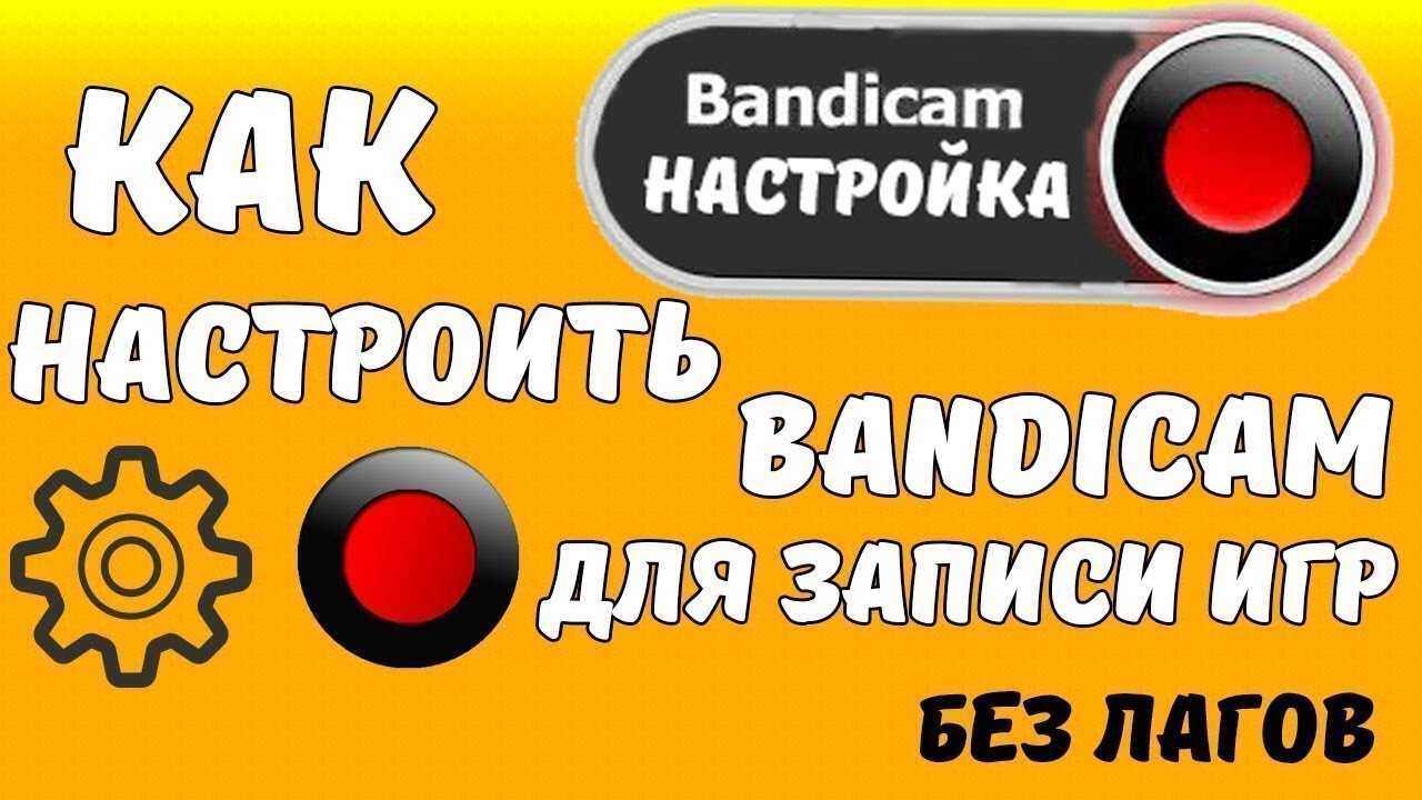 ✅ как настроить bandicam для записи игр со звуком – настройка программы под слабые пк - fontelefon.ru