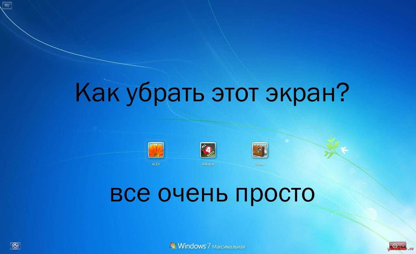 Как убрать фото с экрана компьютера windows