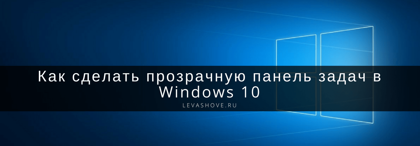 ✅ как сделать прозрачным пуск в windows 10 - wind7activation.ru