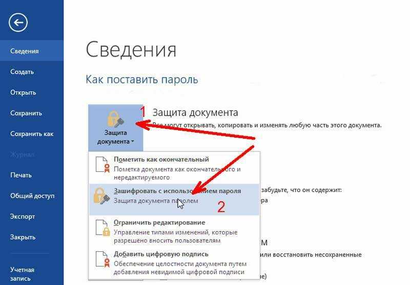 Как поставить пароль. Как поставить пароль на документ. Как поставить пароль на файл. Как поставить пароль на документ Word.