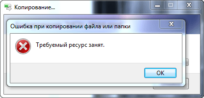 Ошибка копирования. Требуемый ресурс занят при копировании. Требуемый ресурс занят при копировании с телефона. Требуемый ресурс занят при копировании с телефона на компьютер. Ошибка при копировании файла или папки требуемый ресурс занят.