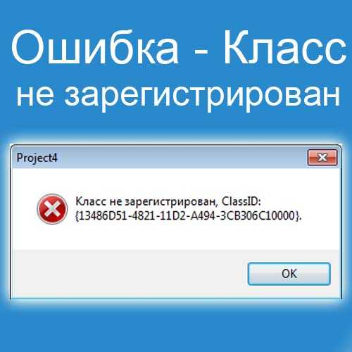 Ошибка "класс не зарегистрирован" в windows 10