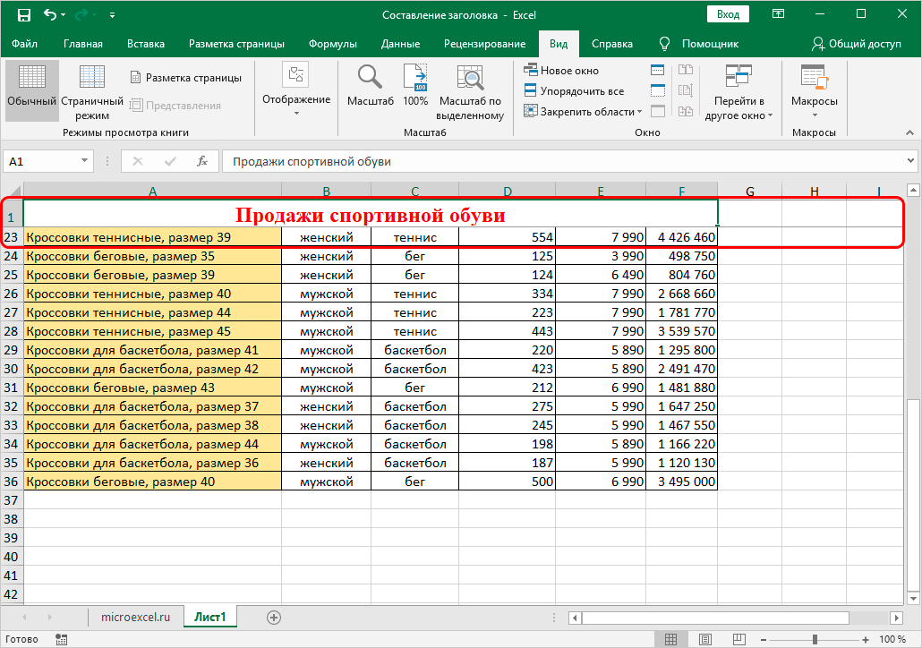 Как создать заголовок таблицы и закрепить его в MS Excel