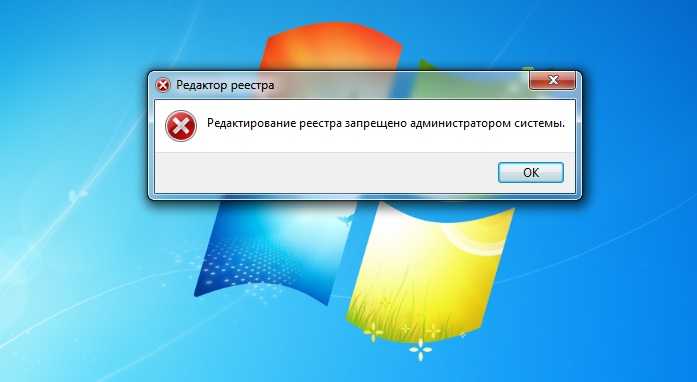 Редактирование реестра запрещено администратором системы windows 7, 8