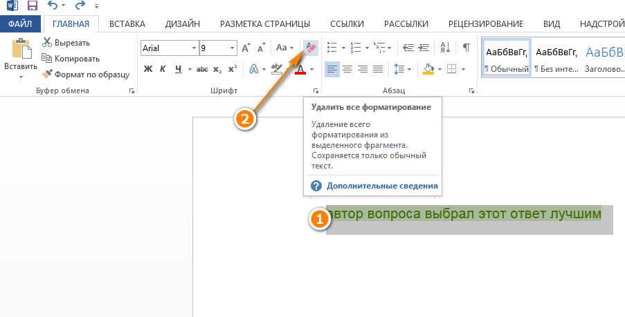 Как убрать фон при копировании. Убрать цвет фона текста в Ворде. Как убрать выделение текста. Как убрать фон текста в Ворде. Как убрать выделение текста в Ворде при копировании.