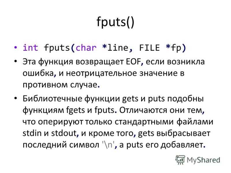 C - в чем разница между getchar / putchar, gets / put и fgets / fputs (в c)? - question-it.com