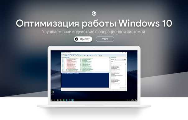 Windows 10, описание новой операционной системы, информация о ее настройке и оптимизации