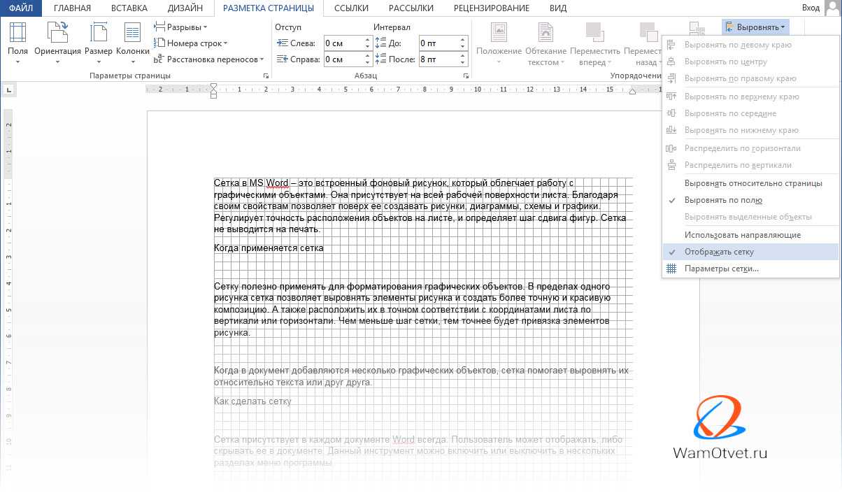 Как убрать поля в ворде на листе. Отобразить сетку в Ворде. Как сделать сетку в Ворде. Сетка для документа для ворда. Линии сетки в Ворде.