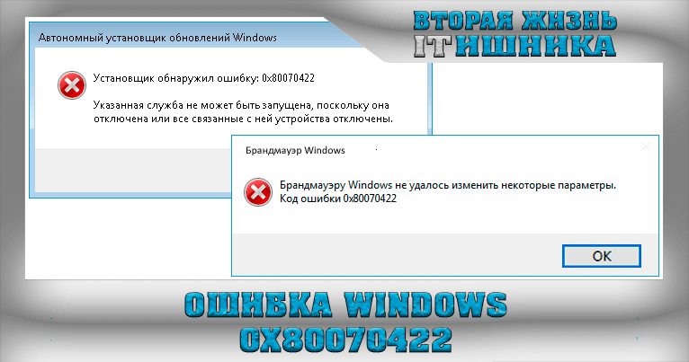 Как исправить ошибку 0x80070422 в windows 10