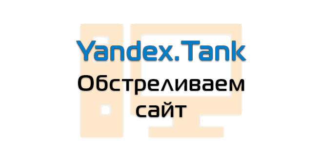 Автоматизация, devops, devsecops и безопасная разработка: автоматизация нагрузочного тестирования при помощи инструмента яндекс.танк