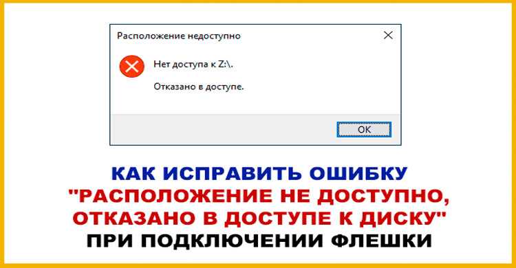 ✅ расположение недоступно: отказано в доступе к папке — что делать?! - wind7activation.ru