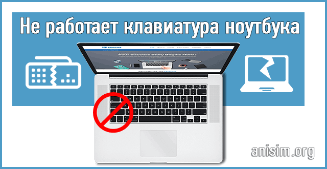 Не работает клавиатура: почему и что делать?