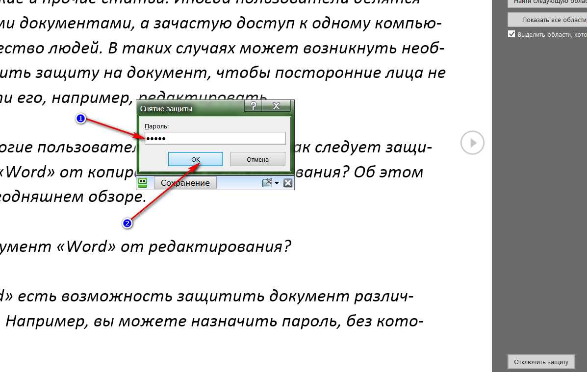 ✅ как снять защиту от редактирования с документа в word - wind7activation.ru