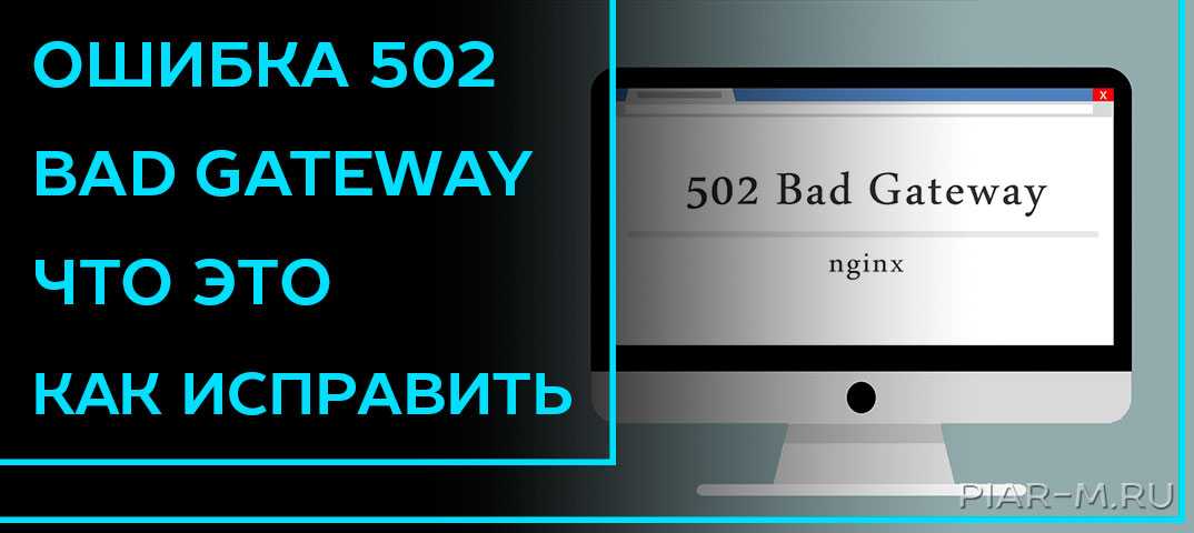 Ошибка 502 bad gateway в wordpress — причины и как исправить