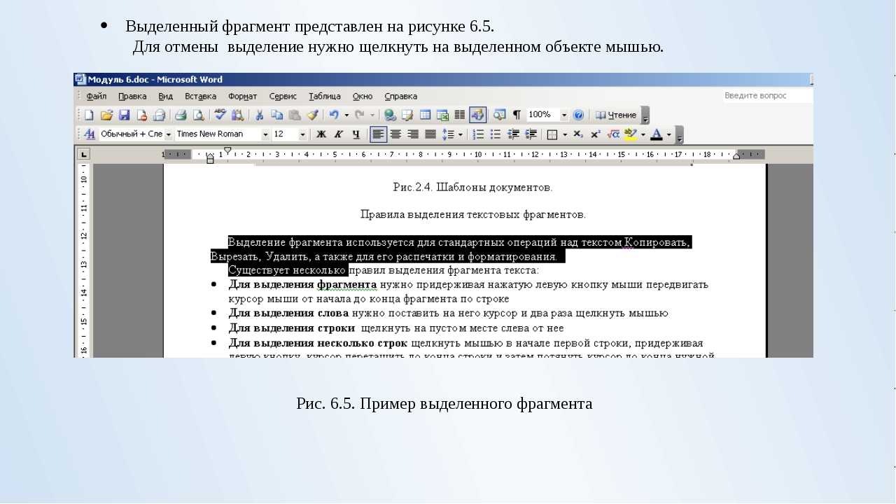 Подчеркнуть некоторые фрагменты текста. Способы выделения фрагментов текста в Word. Как выделить фрагмент текста в Word. Пример выделенного фрагмента. Представленный фрагмент текста.