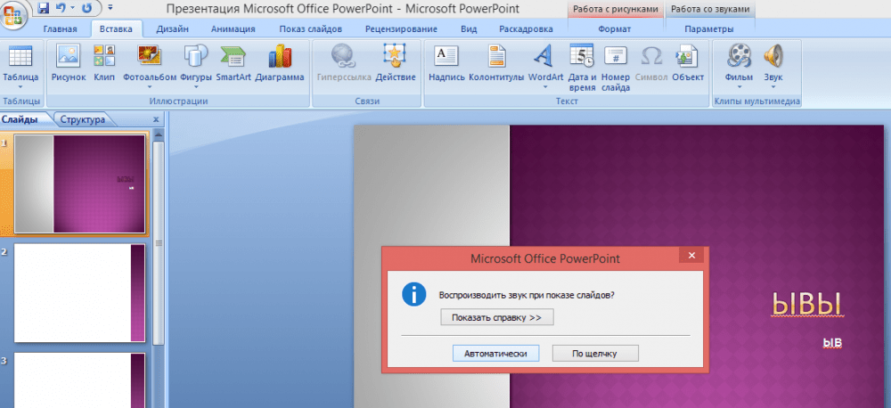 Как поставить звук на все слайды в презентации в powerpoint 2010