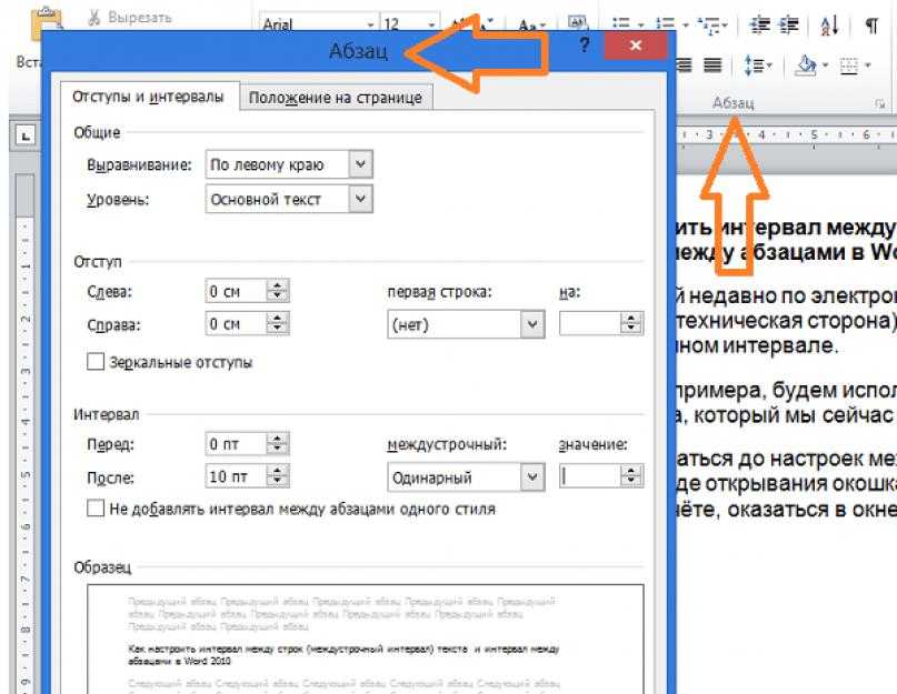 Расстояние между строками в ворде. Как установить интервал между абзацами. Как настроить интервал абзаца в Ворде. Интервал между абзацами в Ворде. Междустрочный интервал между абзацами 1.5.
