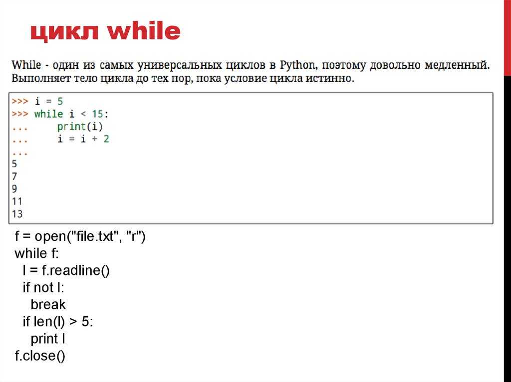 Python 3: операторы циклов while и for, операторы break и continue