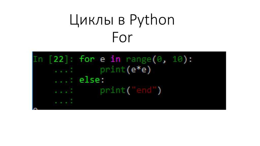 Как работает цикл for в python - еще один блог веб-разработчика
