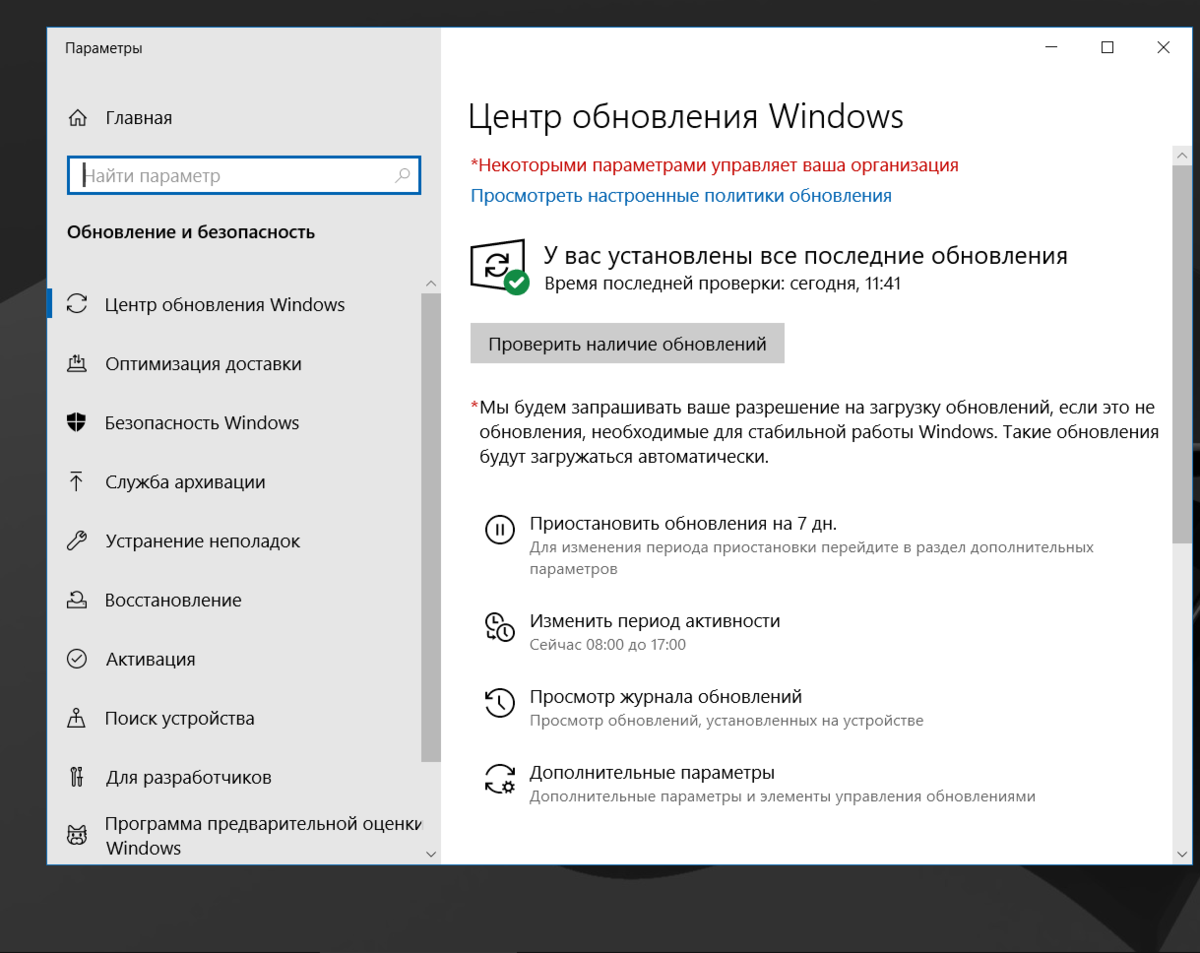 Исправить windows 10. Некоторыми параметрами управляет ваша организация Windows 10. Некоторыми параметрами управляет ваша организация. Центр обновления виндовс 10. Некоторыми параметрами управляет ваша организация Windows 10 как убрать.