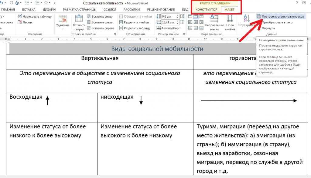 Как сделать заголовок в ворде. Повторение заголовка таблицы в Word. Шапка таблицы на каждой странице Word. Как повторять шапку таблицы в Ворде. Заголовок таблицы в Ворде.