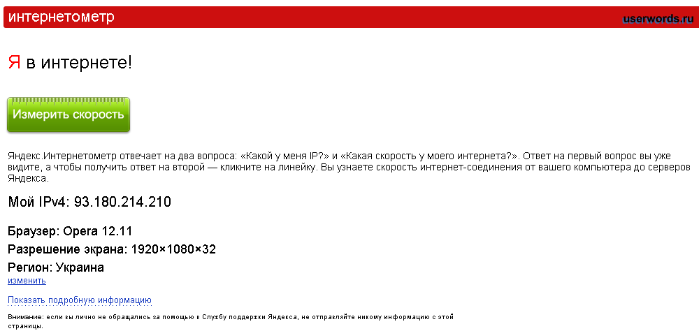 Проверить вслух. Скорость интернета измерить Яндексом.