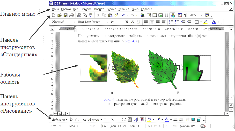 Программы для создания текстовых. Работа с рисунками в Word. Растровое изображение в Ворде. Рисование в текстовом редакторе. Графический редактор в Ворде.