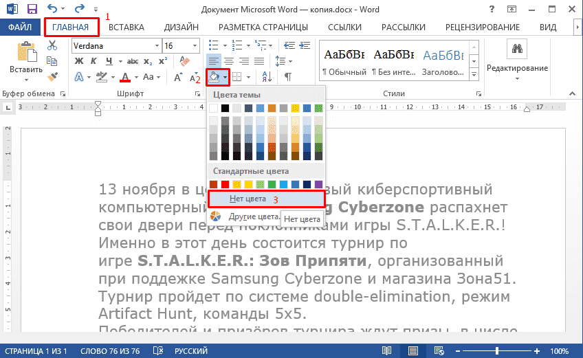 Как убрать серый фон в документе word. убираем фон за текстом в ms word. как убрать цвет фона