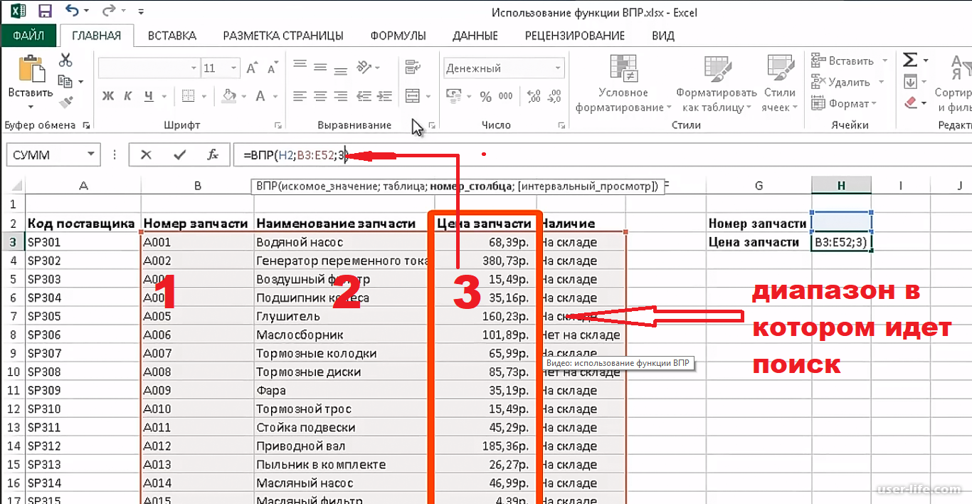 Выбрать значение из таблицы. Эксель функция ВПР пример. ВПР эксель как пользоваться. Эксель функция ВПР как пользоваться. ВПР В экселе для чайников.