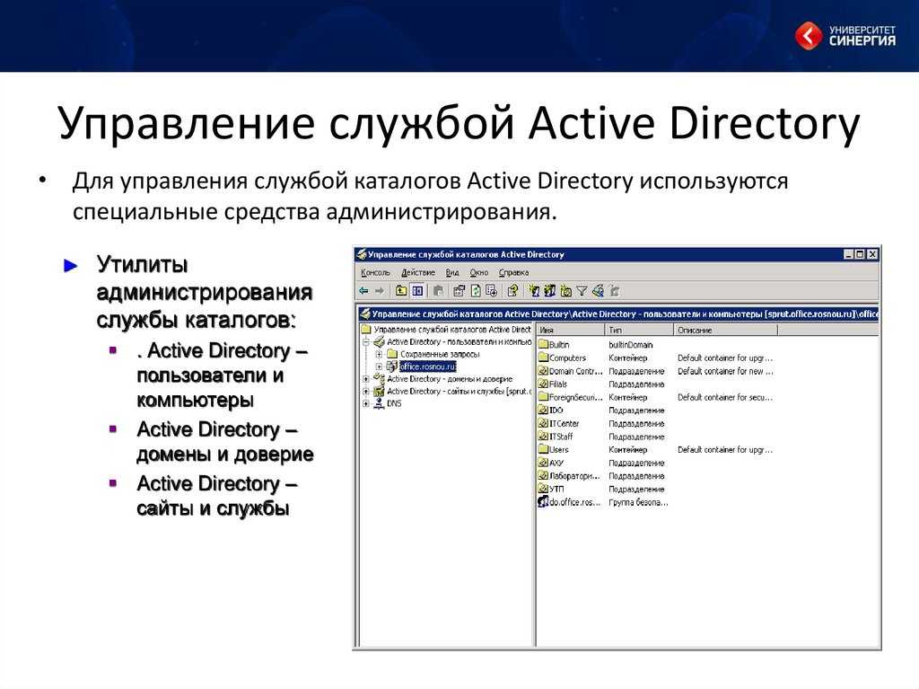 Доменное управление. Active Directory администрирование. Управление Active Directory. Средства управление Active Directory. Центр администрирования Active Directory.