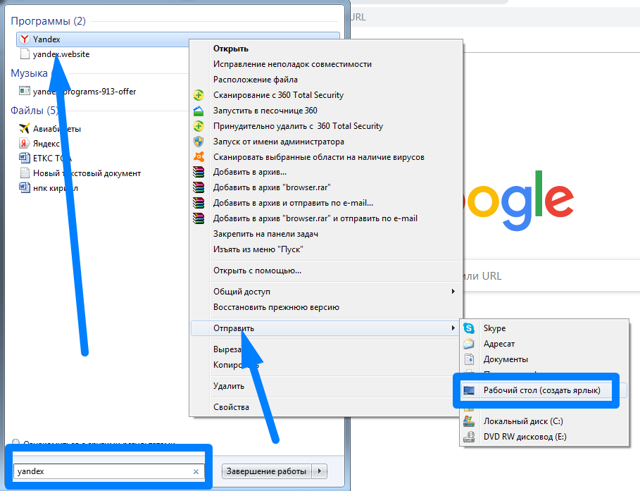 Как вытащить ярлык на рабочий стол. Как сделать ярлык Яндекса на рабочий стол. Создать ярлык Яндекса на рабочем столе. Как создать ярлык на рабочем.