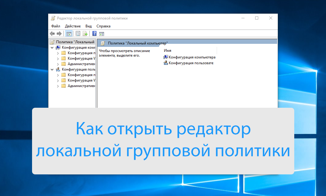 Как исправить ошибку «не удалось открыть объект групповой политики на этом компьютере» в windows 10