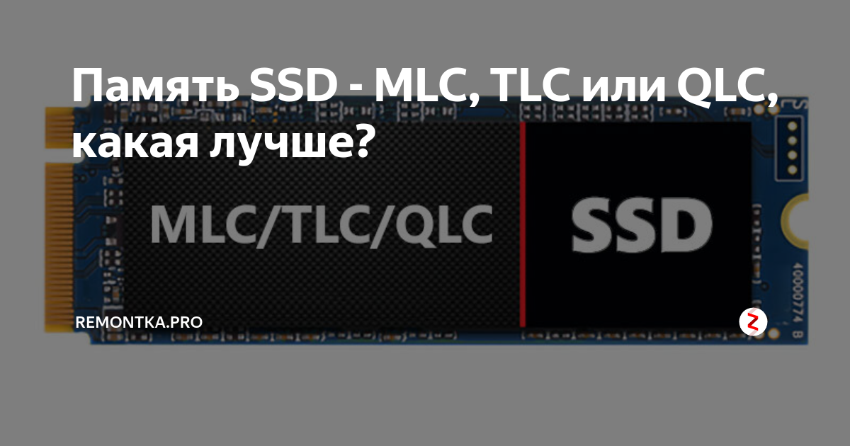 Какой ssd накопитель выбрать mlc, tlc или qlc, в чем их отличия и преимущества