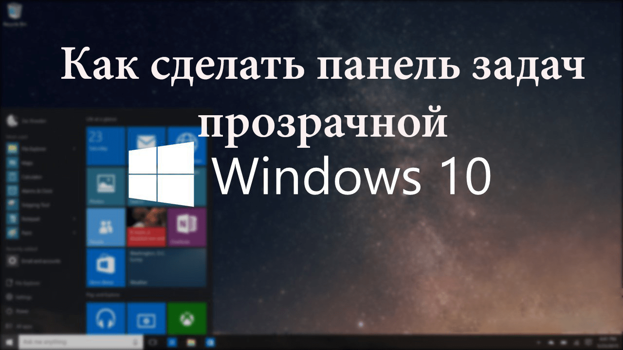 Прозрачная панель задач windows 10