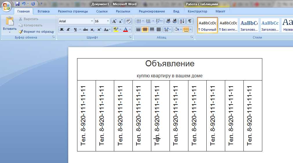 Образец word. Как в Ворде сделать объявление с отрывными листочками. Как составить объявление на Ворде. Как сделать объявление в Ворде. Как создать объявление в Ворде.