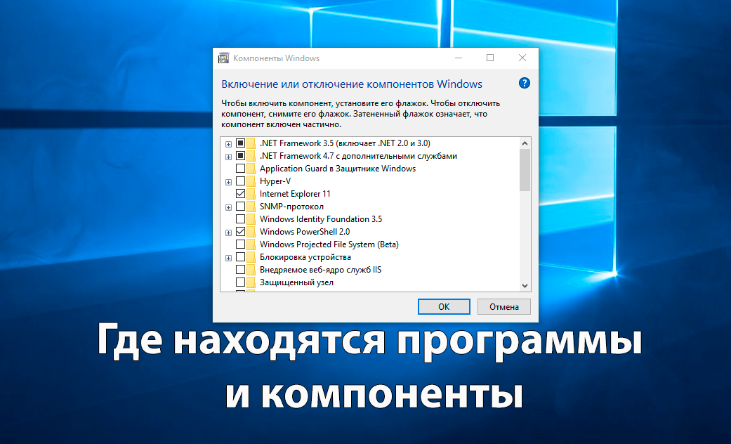 Включение или отключение компонентов windows 10 – info-effect.ru