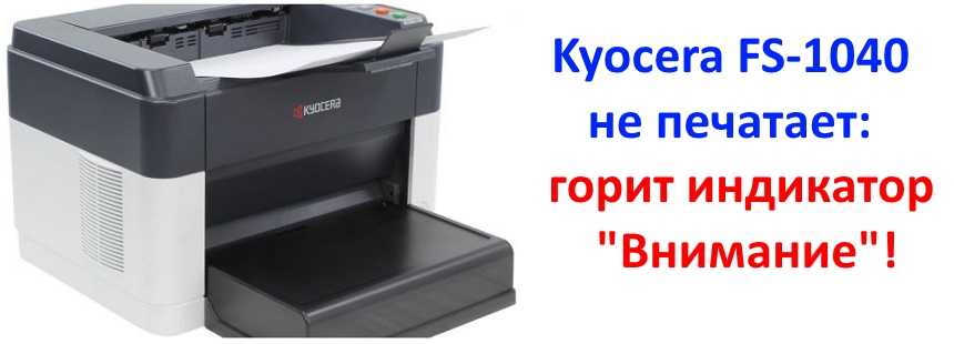 Принтер kyocera не печатает. что делать? - диджитал на минималках
