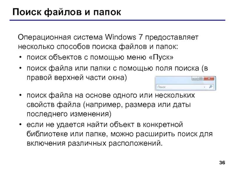 Найти файл указывает. Методы поиска файлов. Поиск папок и файлов. Поиска файла в операционной системе. Системы поиска файлов Windows.