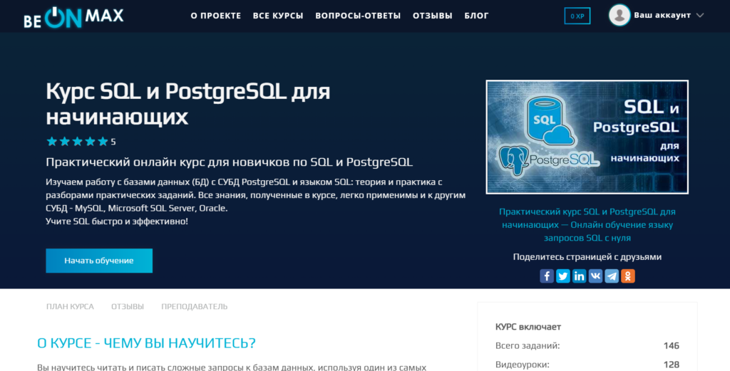 Курсы sql для начинающих. Курсы SQL. Курсы по SQL С сертификатом бесплатные. BEONMAX сертификат. BEONMAX