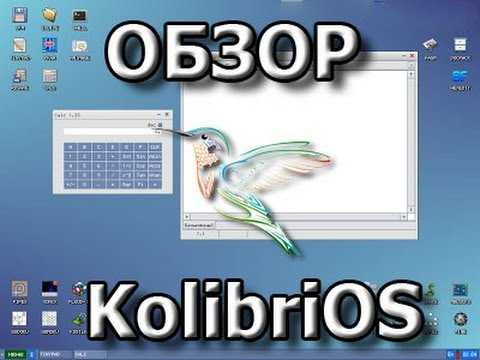 Kolibrios – отечественная миниатюрная ос. полет «колибри». на что способна ос, целиком написанная на ассемблере