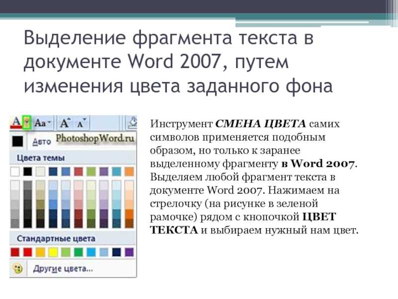Как в word изменить цвет текста и цвет выделения текста - пк консультант