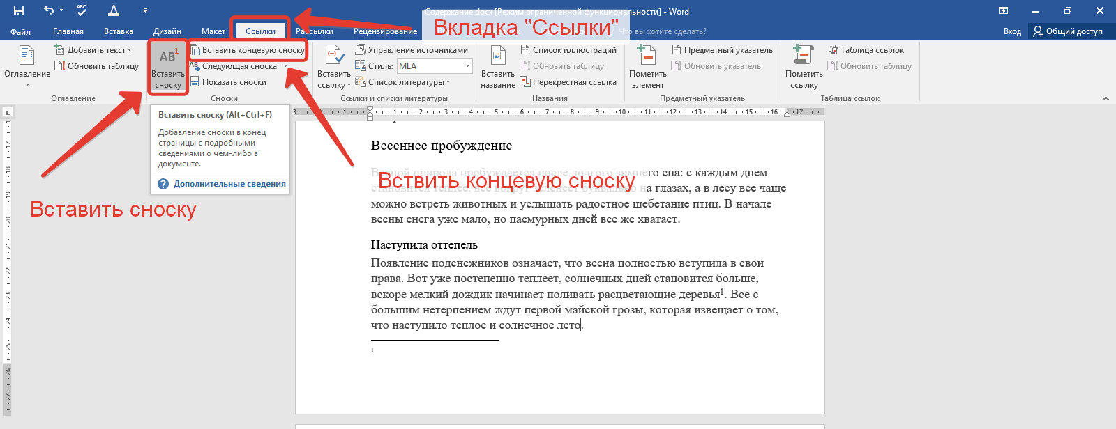 Появиться ссылки. Сноска с примечаниями в Ворде. Сноски в тексте в Ворде. Ворд Сноска внизу страницы. Сноска в Ворде 2007.