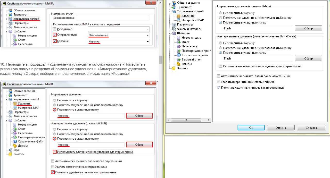 Удаленные настройки. Настройки папки корзина. Удаление письма из папки. Параметры папок в почте. Как убрать звук при удалении писем.