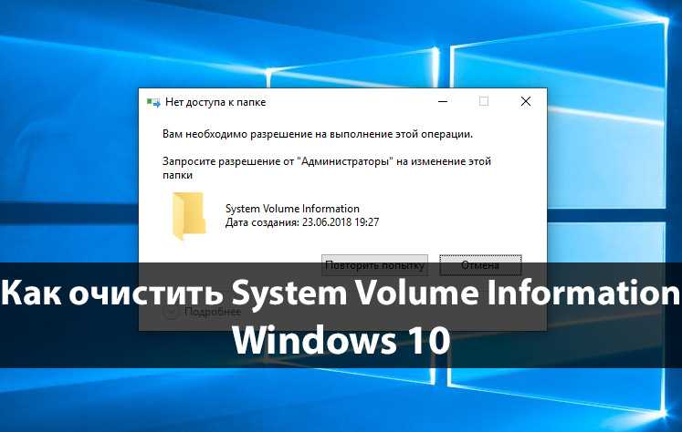 System Volume Information хранит резервные копии программных и системных файлов, которые Windows считает для себя наиболее важными Также в этой папке хранится резервные копии системного реестра
