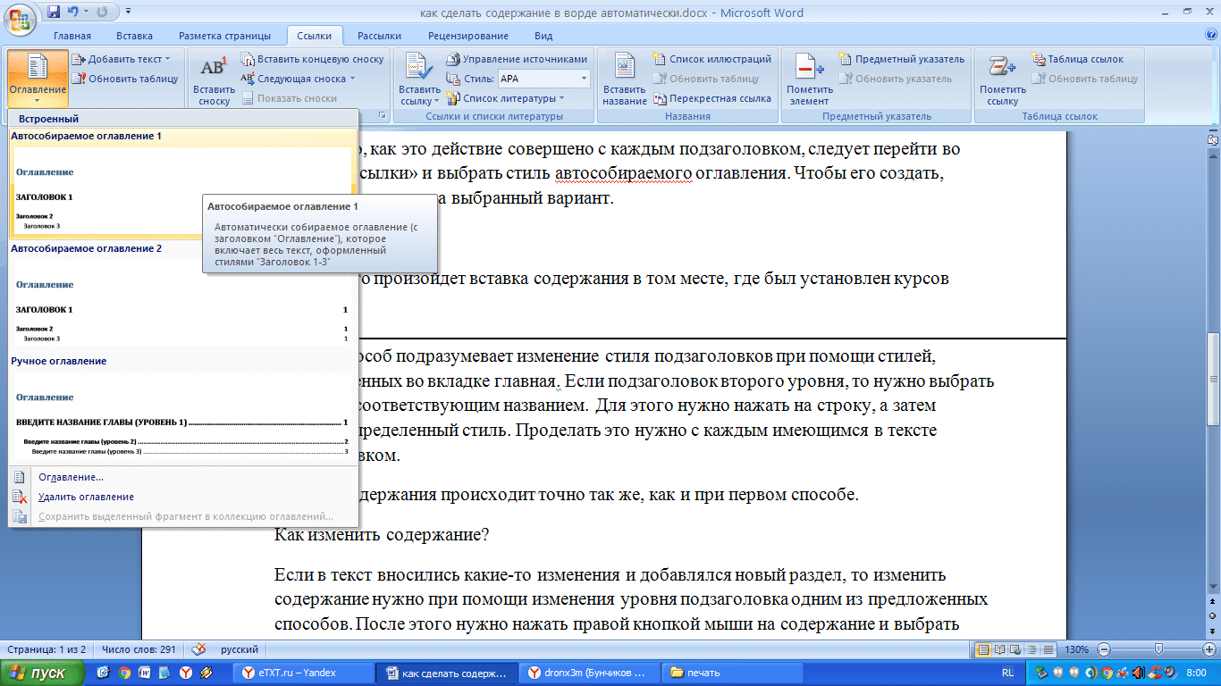 Как делать оглавление. Вставка автоматического оглавления Word. Вставка содержание в Word. Автоматическое содержание в Ворде. Как создать оглавление в документе Word.