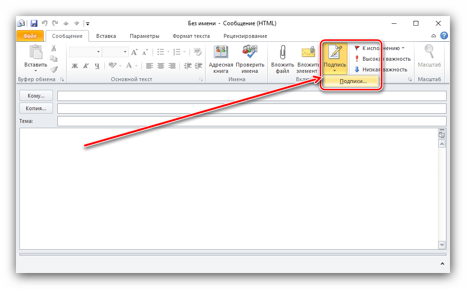 Рассмотрим создание цифровой подписи на примере работы в самой последней версии почтового клиента Outlook 2016 Открыв клиент, нажмите на панели инструментов кнопку Создать сообщение