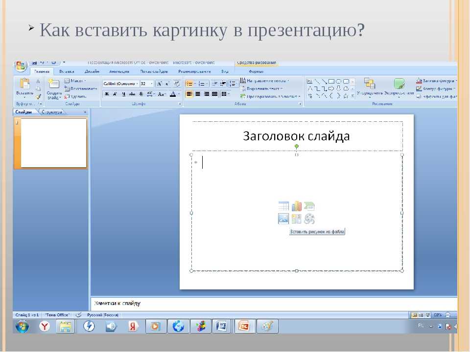 Вставить картинку в презентацию powerpoint