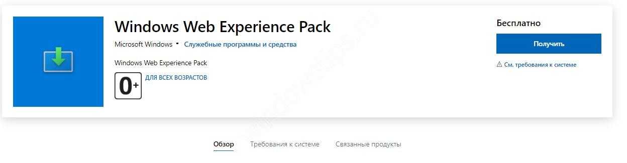 Windows 10 pro feature experience pack. Windows web experience pack. windows feature experience pack. мини приложения виндовс 11. как удалить приложение в майкрософт стор.