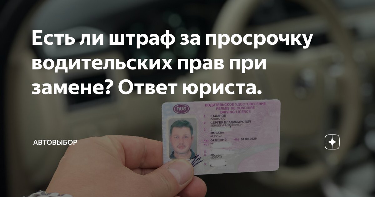 Замена водительского удостоверения - что делать, если срок ву истек